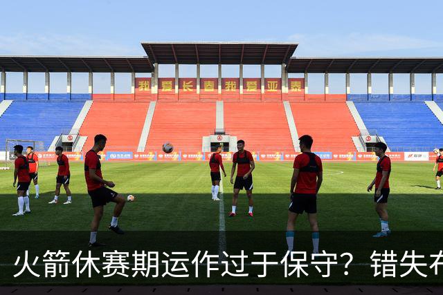 火箭休赛期运作过于保守？错失布朗成超级遗憾